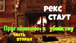 Рекс Стаут.Приглашение к убийству.Часть вторая.Детектив.Читает актёр Юрий Яковлев-Суханов.