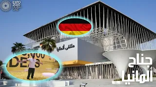 يوم ممتع بالجامعة الألمانية | جناح ألمانيا إكسبو ٢٠٢٠ | Germany pavilion Expo 2020 | Campus Germany