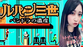 【ルパン三世 パンドラの遺産】カリオストロの城の続編がファミコンのゲームとして登場！？