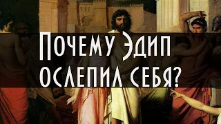 Почему Эдип ослепил себя? | Древняя Греция