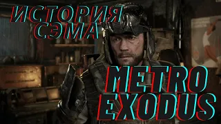 ИГРОФИЛЬМ Metro Exodus История Сэма  Прохождение без комментариев