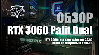 Обзор RTX 3060 Palit Dual / RTX 3060 тест в играх (осень 2021) / Стоит ли покупать RTX 3060?
