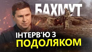 Інтерв'ю з ПОДОЛЯКОМ | Втрати УКРАЇНИ у війні / Важливість БАХМУТА / Сценарії КОНТРНАСТУПУ