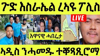 ነሹ መጸ መጸ/ ሎሚ ፖሊስ እስራኤል/ ኣዲስ ንሓመዱ ኤምባሲ ህግደፍ/ ናይ ናይጀርያ ላዕሊ በጺሓ