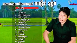 ឈឿន ឧត្តម​ សុទ្ធជ្រើសរើសពិរោះៗ | Chhoeun Odum Nos Stop | Chhoeun Odom Song Collection