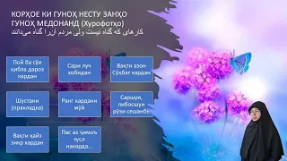 Корҳое, ки гуноҳ несту занҳо онҳоро гуноҳ медонанд