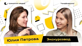 Культуролог, экскурсовод | Юлия Петрова