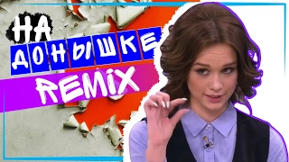 REMIX! - Я ПИЛА ВОДКУ НА ДОНЫШКЕ!  Диана Шурыгина