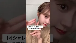 【学校ヘアアレンジ】簡単ながに可愛い！