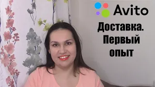 AVITO ДОСТАВКА. ПЕРВЫЙ ОПЫТ. КАК РАБОТАЕТ АВИТО ДОСТАВКА