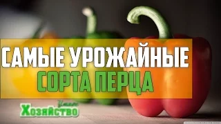 САМЫЕ УРОЖАЙНЫЕ СОРТА ПЕРЦА