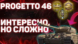 Progetto M35 mod 46 - Интересно, но сложно! World of Tanks!