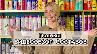 ВИДЕООБЗОР всех СОСТАВОВ кератина, ботокса и нанопластики. Составы для выпрямления волос видеообзор