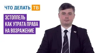 Эстоппель как утрата права на возражение