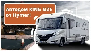 Лучший дом на колесах от HYMER. Автодом мерседес премиум-класса