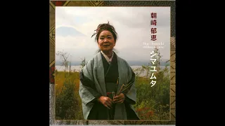 Ikue Asazaki - Shimayumuta / 朝崎郁恵 • シマユムタ [2006;EP]