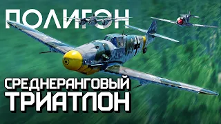 ПОЛИГОН 264: Среднеранговый триатлон / War Thunder