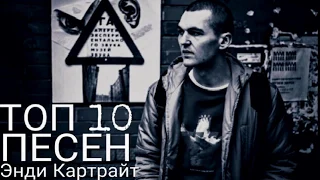 ТОП-10 ПЕСЕН ЭНДИ КАРТРАЙТ