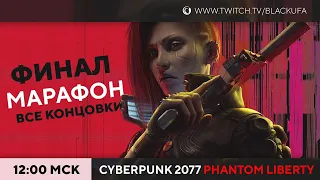 Финал. Все концовки. Cyberpunk 2077 Призрачная Свобода | Phantom Liberty DLC #2