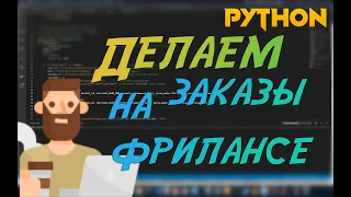 Python ищем заказы на фриланс и выполняем их. Python requests, lxml, csv