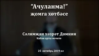 "Ачуланма!" җомга хөтбәсе. Сәлимҗан хәзрәт Домнин