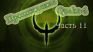 Прохождение Quake 4 Часть 11 (2 реактора)