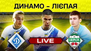 ДИНАМО – ЛІЄПАЯ. Пряма трансляція. Контрольний матч