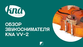 Обзор на звукосниматель для скрипки KNA VV-2