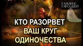 КТО  РАЗОРВЕТ ВАШ КРУГ  ОДИНОЧЕСТВА?🔥!🔥 ТАРО ГАДАНИЕ РАСКЛАД ТАРО