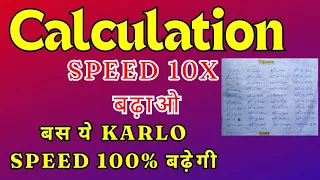 How to Improve Calculation Speed🔥 | Bank | SSC | Competitive Exams | Railway I Maths