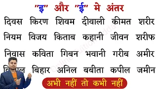 "इ" और "ई" मे अंतर । हिंदी पढ़ना कैसे सीखें ? Chote i aur badi ee me antar।Difference between i & ee