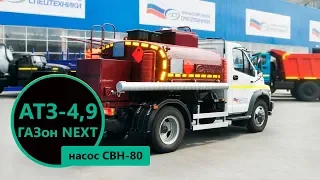 Автотопливозаправщик 4,9 м³ (насос СВН-80) на ГАЗоне NEXT C41R13 | производство УЗСТ