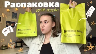 Gold apple | обзор моих покупок