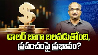 డాలర్ బాగా బలపడుతోంది, ప్రపంచంపై ప్రభావం? || Dollar rising, impact on global economy ||