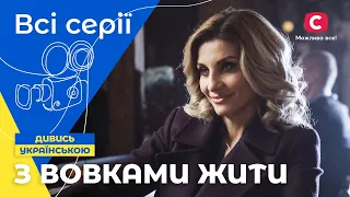 СВОЯ СЕРЕД ЧУЖИХ. З вовками жити: усі серії підряд | УКРАЇНСЬКЕ КІНО | ДРАМИ | ФІЛЬМ ПРО ПОМСТУ