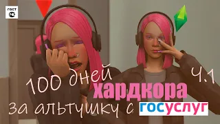 100 ДНЕЙ ХАРДКОРА В SIMS 4 ЗА АЛЬТУШКУ С ГОСУСЛУГ Ч.1👑SIMS 4