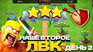 2-Й ДЕНЬ ВТОРОГО ЛВК НАШЕГО КЛАНА | Clash of Clans