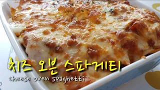 🍝치즈오븐 스파게티 / 에어프라이어 Cheese oven Spaghetti