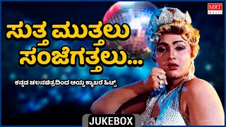 Suttha Mutthalu Sanjegathalu | Cabret Songs Vol -1 | Top 10 | Kannada Films Selected Cabre Songs