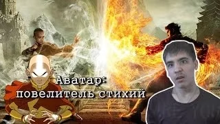 [Гневный обзор]Аватар-последний маг воздуха(фильм)