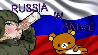 РОССИЯ В АНИМЕ || RUSSIA IN ANIME