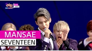 [HOT] SEVENTEEN - MANSAE, 세븐틴 - 만세, Show Music core 20150912