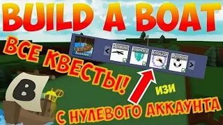 Как пройти 5 квестов в Build a boat for treasure!