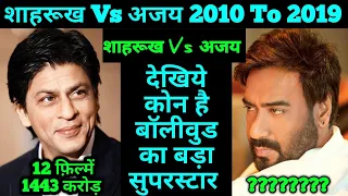 Ajay Devgan Vs Shahrukh 2010 To 2019 Box Office Analysis who was the Best Superstar in 2010-2019