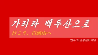 朝鮮音楽《가리라 백두산으로:行こう、白頭山へ》(カナルビ・漢字併記)