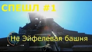 FAR CRY 3 НЕ Эйфелевая Башня. Спешл #1