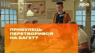 Пришелец превратился в багет?