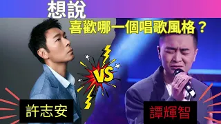 你比較喜歡哪個版本的《 想說 》？譚輝智 VS 許志安   | 在評論中投票！|