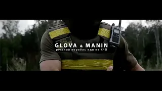 GLOVA & MANIN - русский корабль иди на X*Й