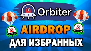 🔥Orbiter Finance ПОЛНЫЙ ГАЙД | КАК ПОЛУЧИТЬ AIRDROP ORBITER FINANCE | Testnet